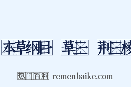 本草纲目·草三·荆三棱是什么意思的图片